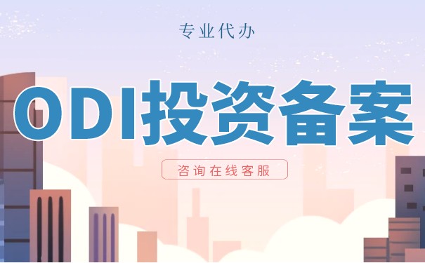 解析ODI登記申請系統(tǒng)的功能和使用方式