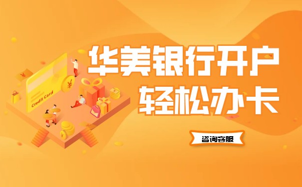 申請華美銀行賬戶需要支付哪些費用