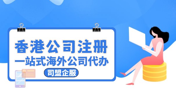 如何開設(shè)進(jìn)口免稅的香港公司