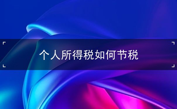 個人所得稅如何節(jié)稅