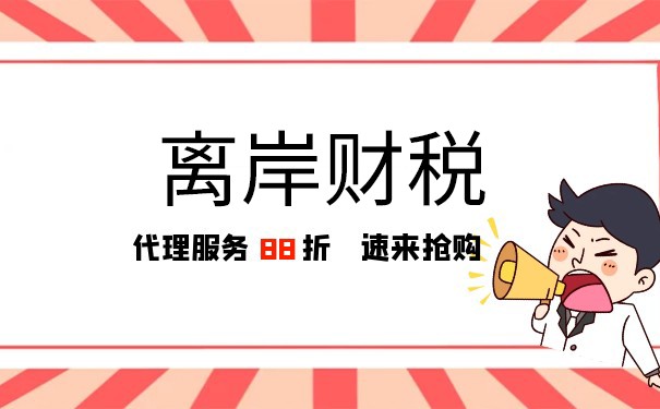 零報稅費用優(yōu)勢