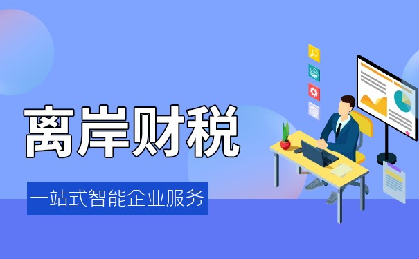 全面解析離岸公司稅務(wù)