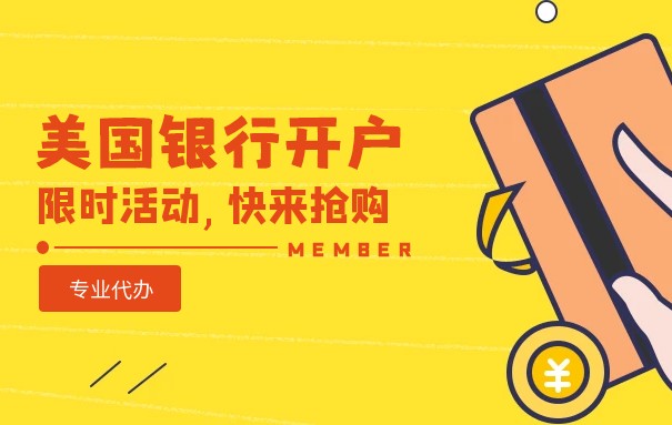 怎樣在美國(guó)銀行開戶