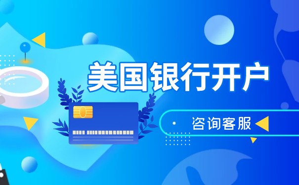 香港公司在美國銀行開戶說明