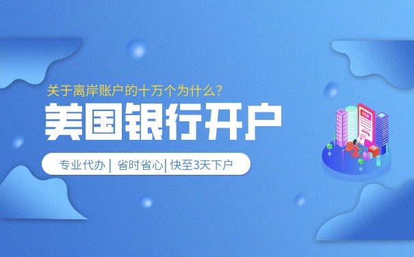 離岸賬戶開戶信息