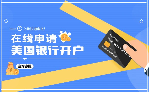開立美國(guó)銀行賬戶