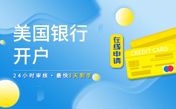 開美國公司銀行賬戶開戶費用講解