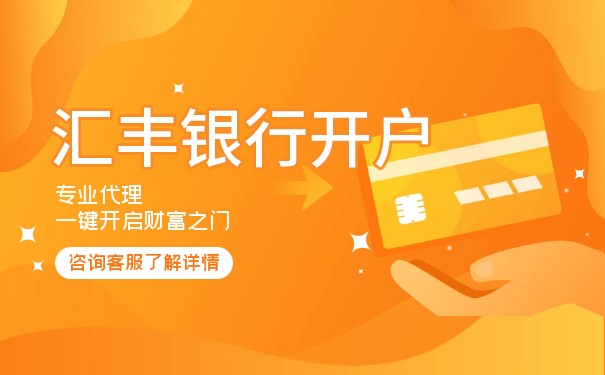 香港匯豐銀行的賬戶并不難開(kāi)