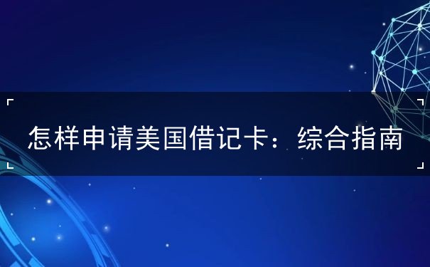 怎樣申請(qǐng)美國借記卡