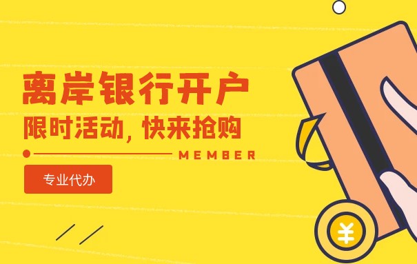 中國香港離岸公司銀行賬戶的名詞解釋