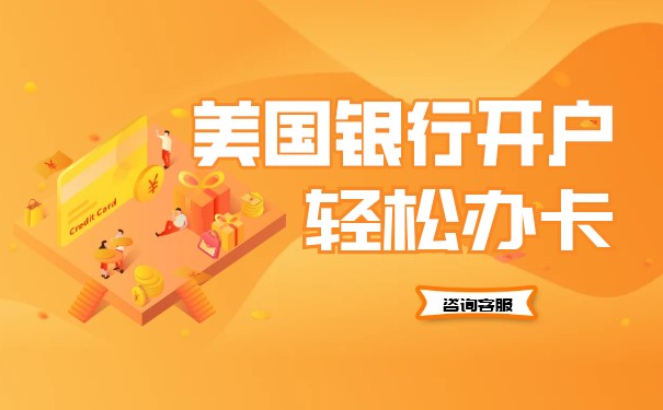 公司在美國(guó)本土賬戶怎么開