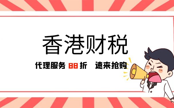 北京香港公司代理記賬費(fèi)用