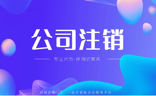香港公司注銷賬戶嗎