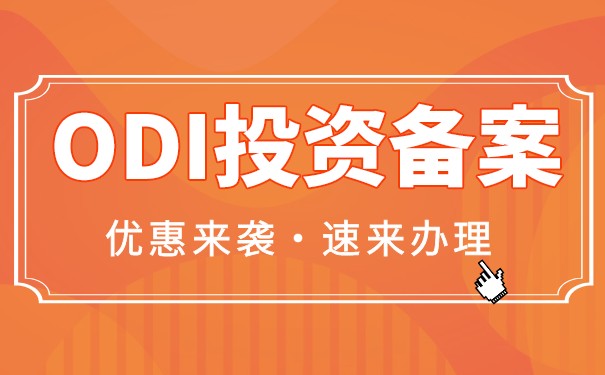 為什么ODI可以投資香港
