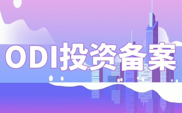 香港ODI備案優(yōu)勢有那些