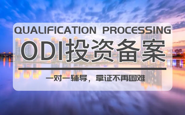 香港ODI備案代辦找哪家 香港ODI備案代辦找哪家