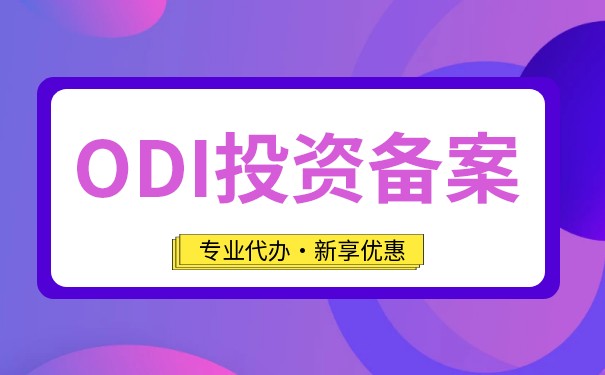 香港ODI備案