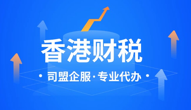 香港公司會(huì)計(jì)報(bào)稅代理費(fèi)詳細(xì)說(shuō)明