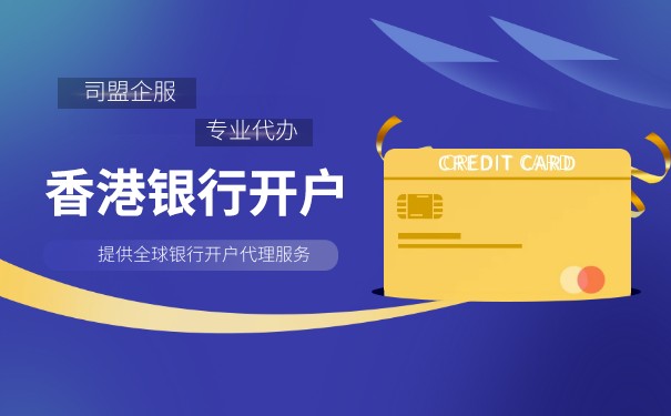 為什么開香港銀行賬戶被拒絕