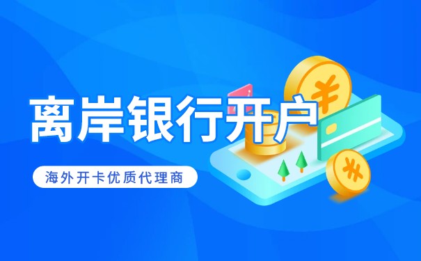 中國(guó)香港離岸賬戶開戶怎么開