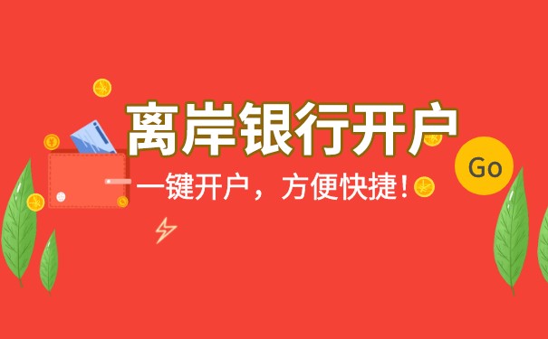 在香港開離岸賬戶