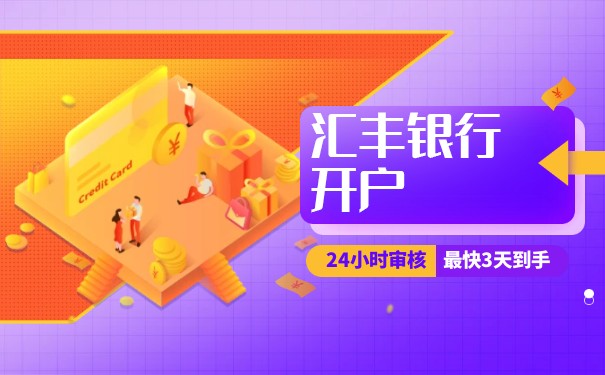 香港個人開戶匯豐