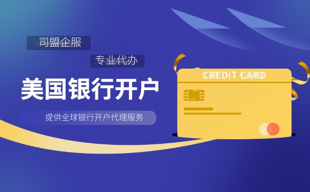 美國(guó)公司的公司賬戶