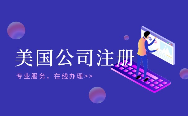 怎樣在美國注冊公司并開立銀行賬戶？