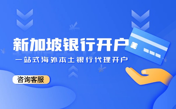新加坡與香港銀行開戶的明顯優(yōu)點(diǎn)有哪些