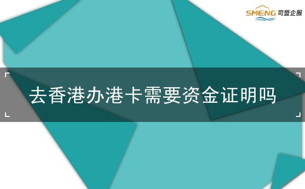 去香港辦港卡需要資金證明嗎