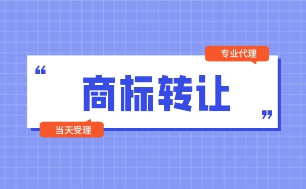 江蘇商標轉(zhuǎn)讓流程是什么？