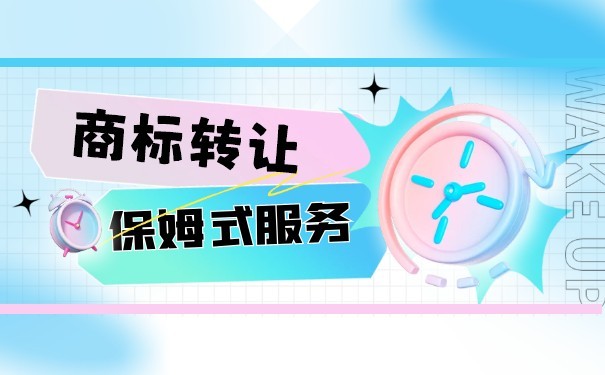 商標轉(zhuǎn)讓時間進度表