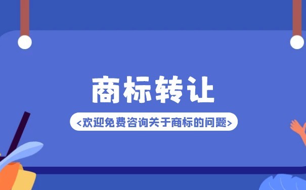 包裝袋商標轉(zhuǎn)讓