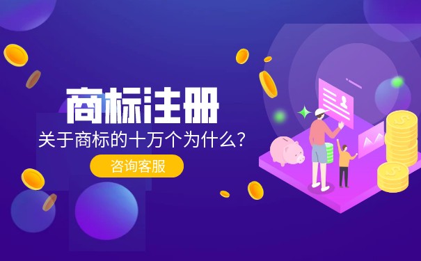 商標擔保注冊是什么意思？
