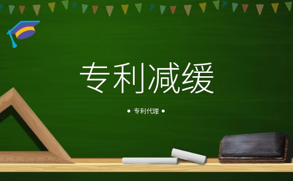 專利費用減免如何申請