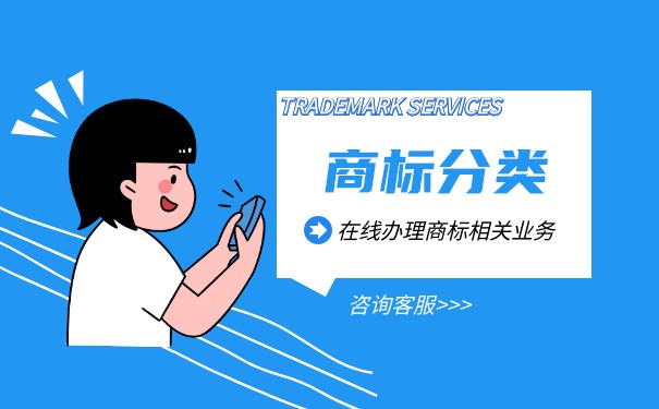 商標(biāo)分類表45類明細(xì)（商標(biāo)45個(gè)類別）