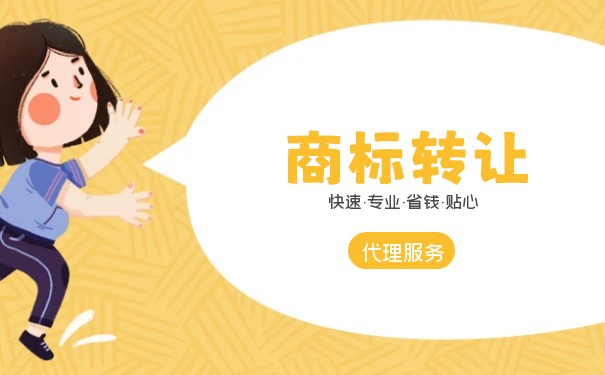 減肥藥商標(biāo)轉(zhuǎn)讓屬于哪一類別？