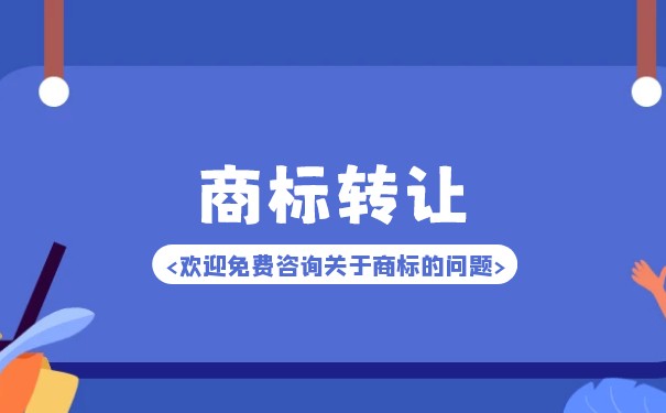 茴香酒商標轉(zhuǎn)讓應該如何選擇？