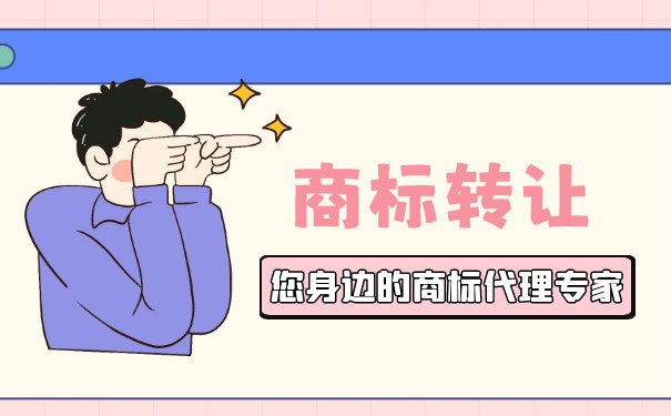 濟(jì)南商標(biāo)轉(zhuǎn)讓如何收費(fèi)