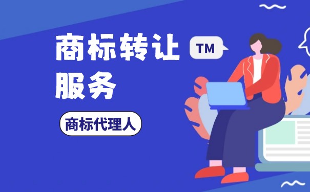 餅干商標(biāo)轉(zhuǎn)讓需要準(zhǔn)備哪些資料？