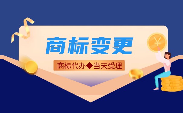 商標(biāo)變更需要哪些流程？商標(biāo)變更需要提供的資料