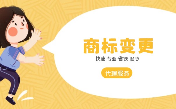 商標(biāo)變更自己辦理好還是委托代理公司好？