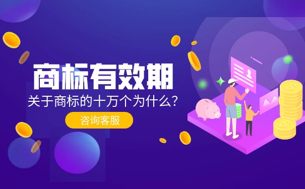 什么是商標(biāo)續(xù)展 商標(biāo)的使用期限