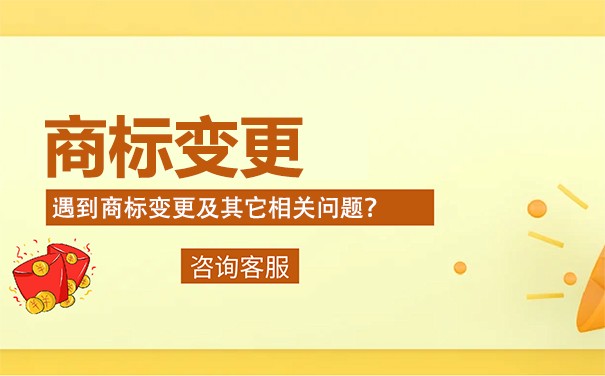 商標(biāo)變更是什么意思?