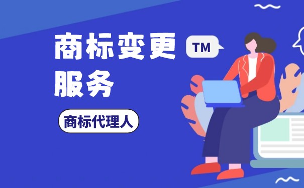 商標(biāo)變更的要去哪里辦理?