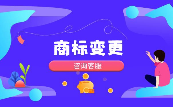 企業(yè)要變更，那么商標(biāo)應(yīng)該怎么辦呢？