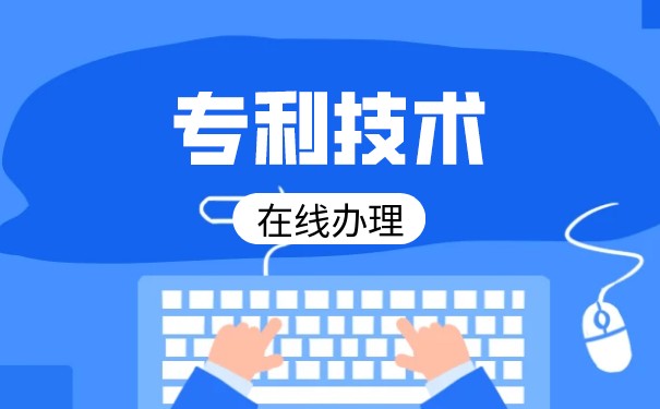 技術創(chuàng)新專利申請流程，專利怎么申請？