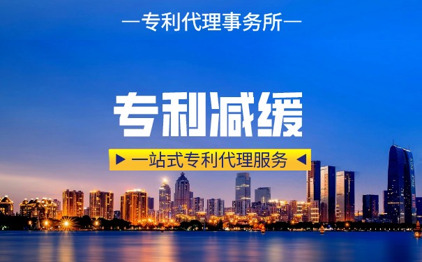 最新的專利申請費用減緩標準是什么？
