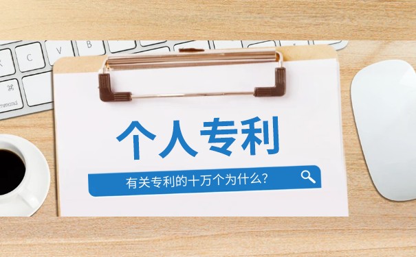 個(gè)人申請專利流程及費(fèi)用多少