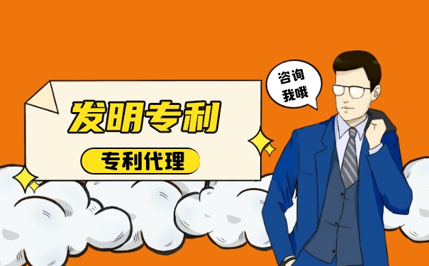 發(fā)明專利授權(quán)條件有哪些